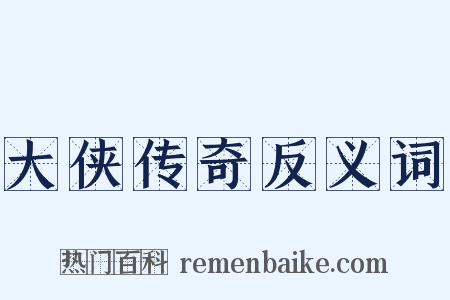 大侠传奇反义词是什么意思的图片